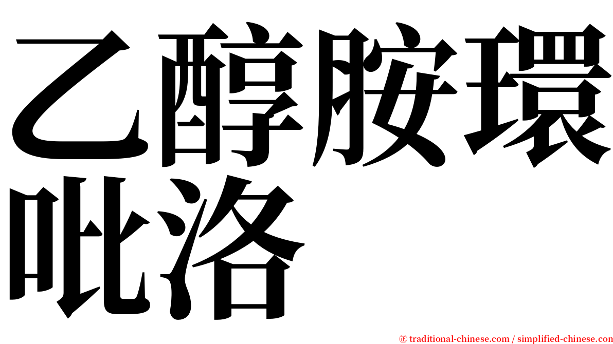 乙醇胺環吡洛 serif font