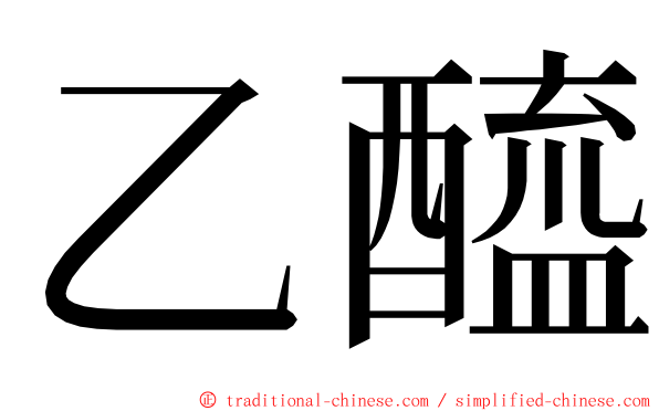 乙醯 ming font