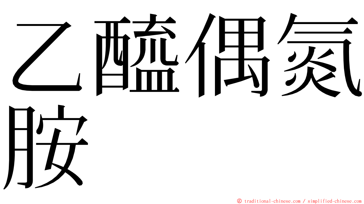 乙醯偶氮胺 ming font