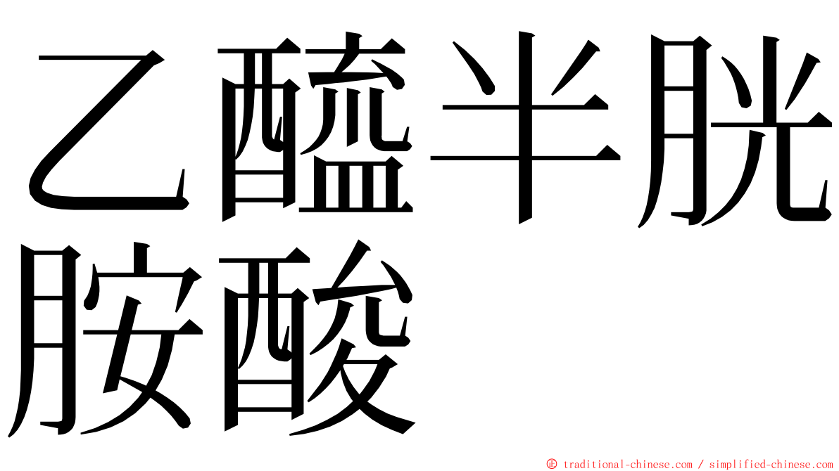 乙醯半胱胺酸 ming font