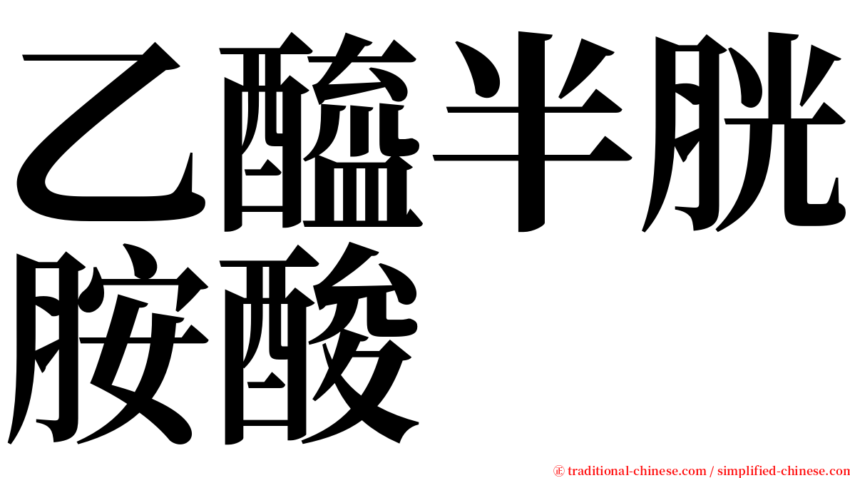 乙醯半胱胺酸 serif font