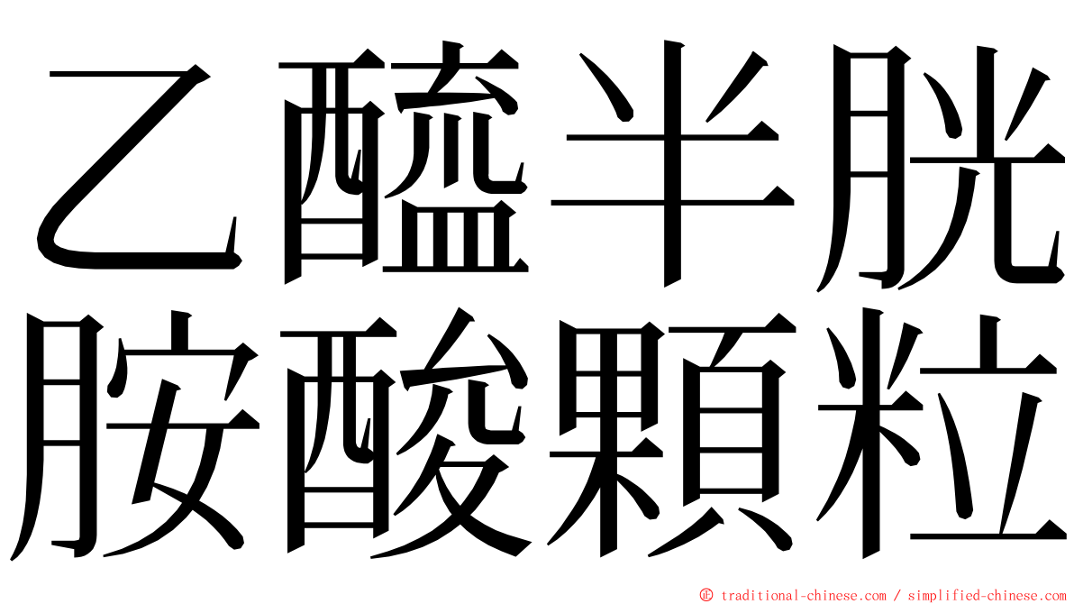 乙醯半胱胺酸顆粒 ming font