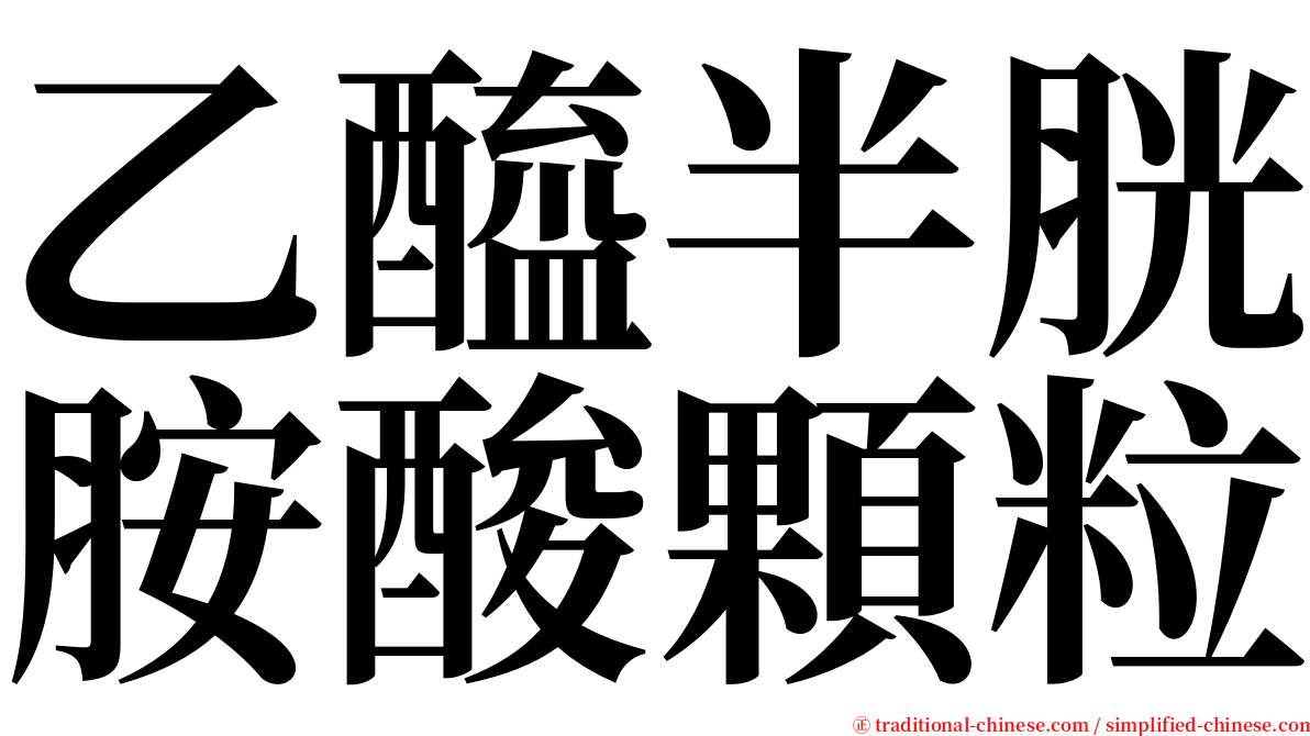 乙醯半胱胺酸顆粒 serif font