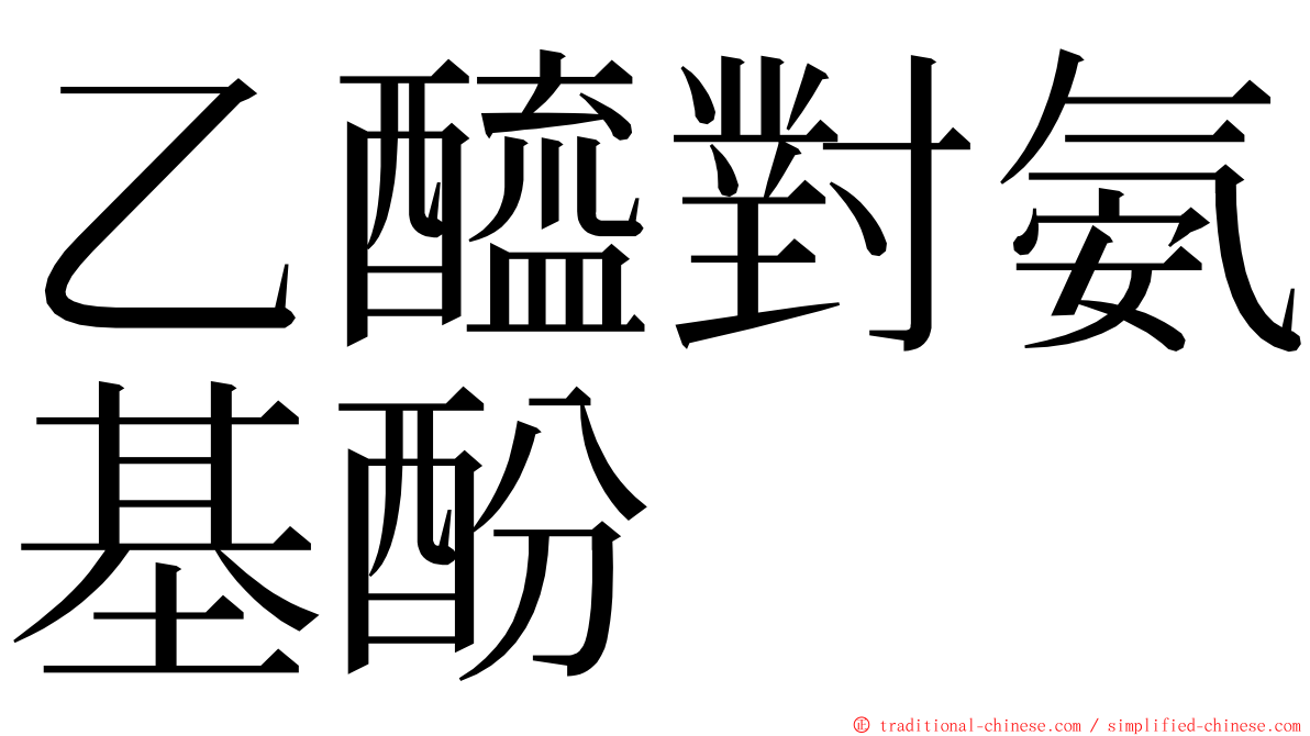 乙醯對氨基酚 ming font