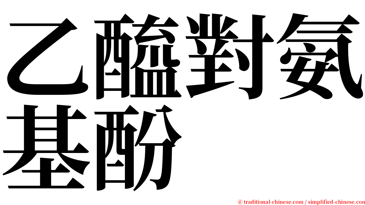 乙醯對氨基酚 serif font