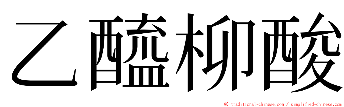 乙醯柳酸 ming font