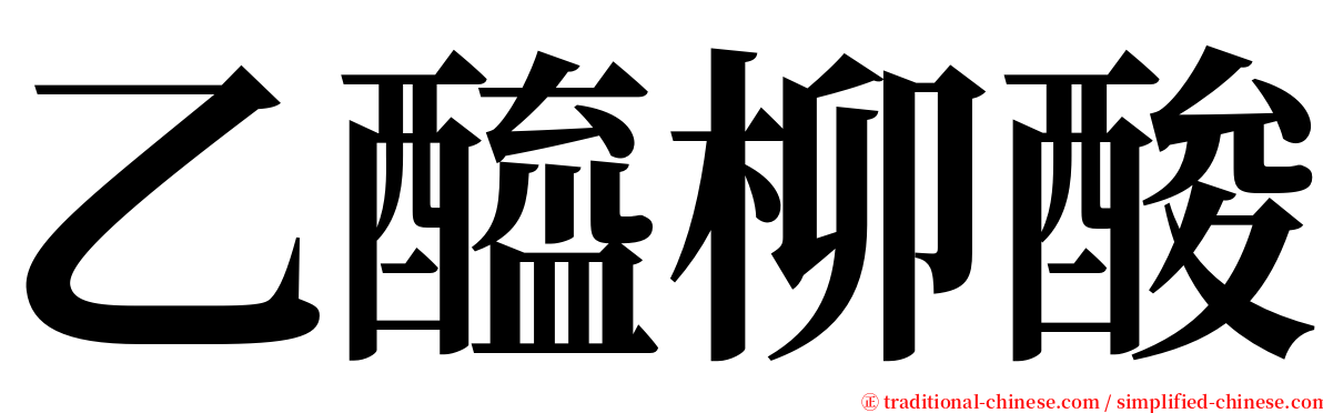 乙醯柳酸 serif font