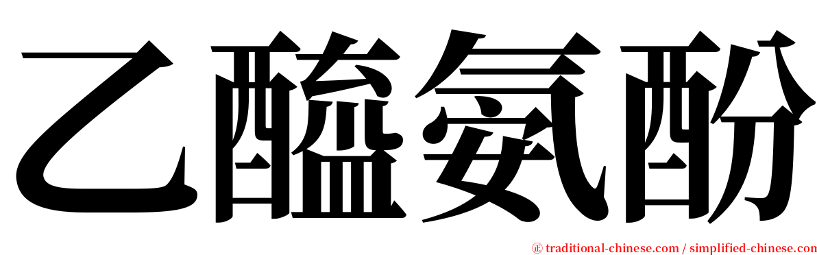 乙醯氨酚 serif font