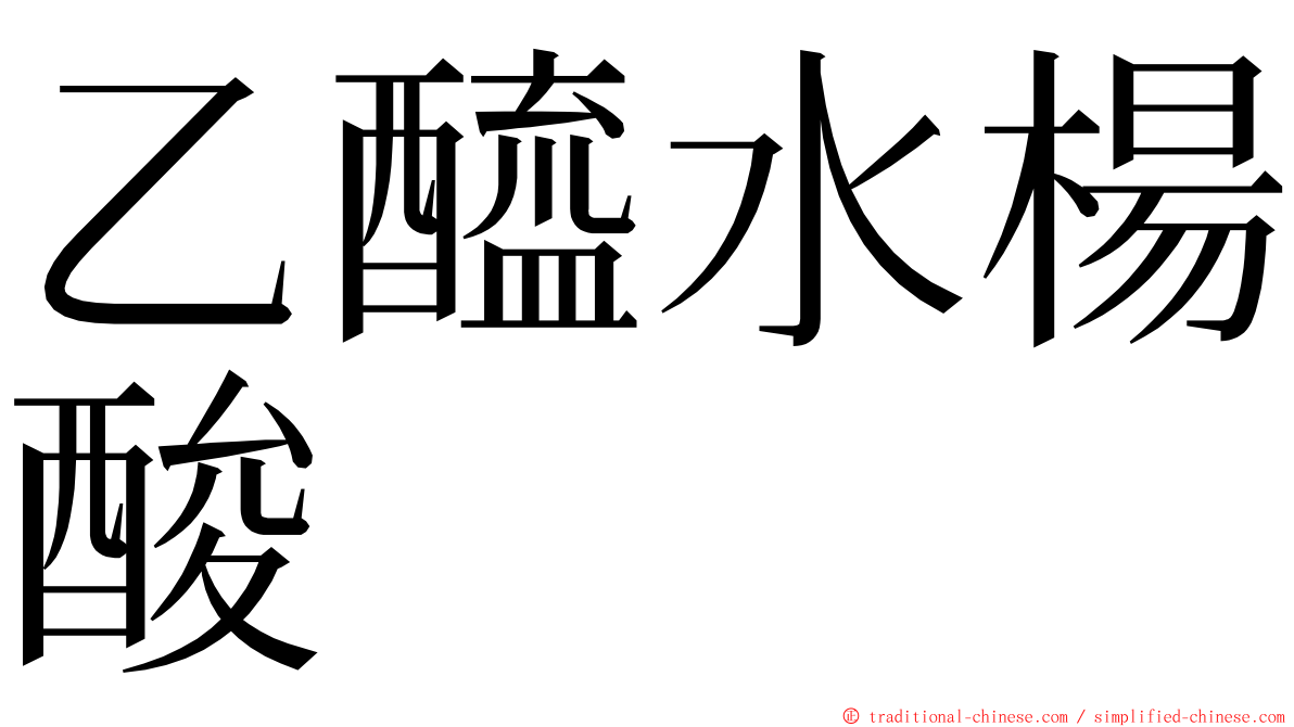 乙醯水楊酸 ming font