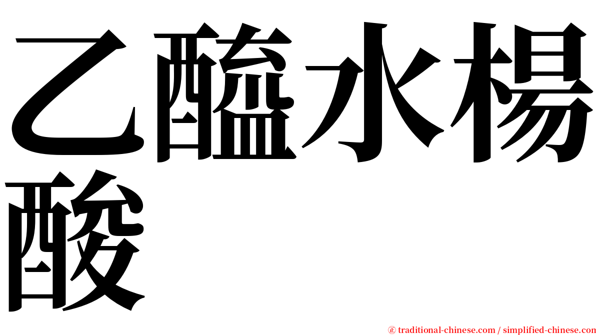 乙醯水楊酸 serif font