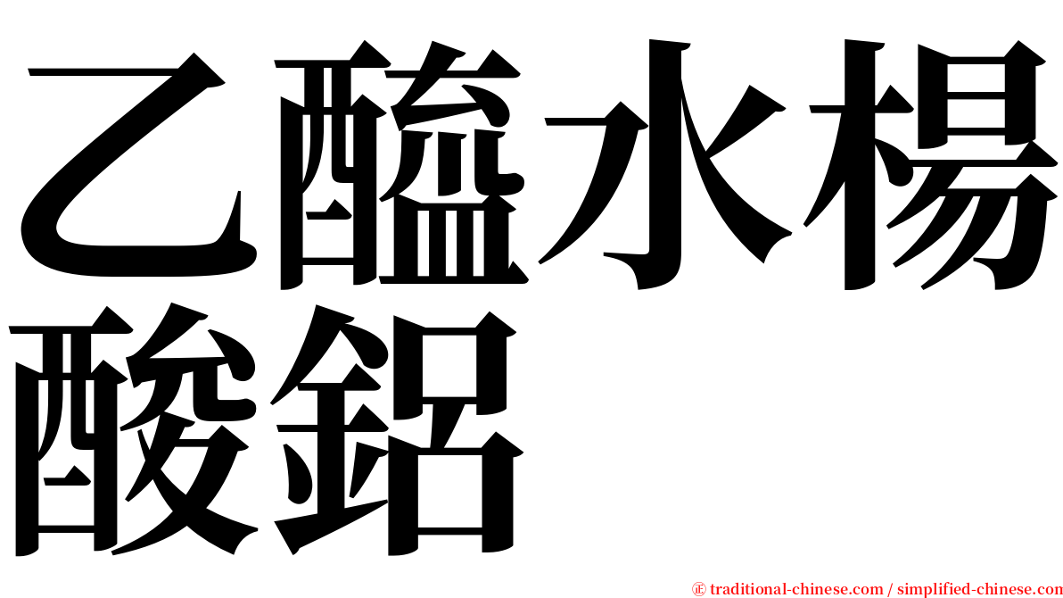 乙醯水楊酸鋁 serif font