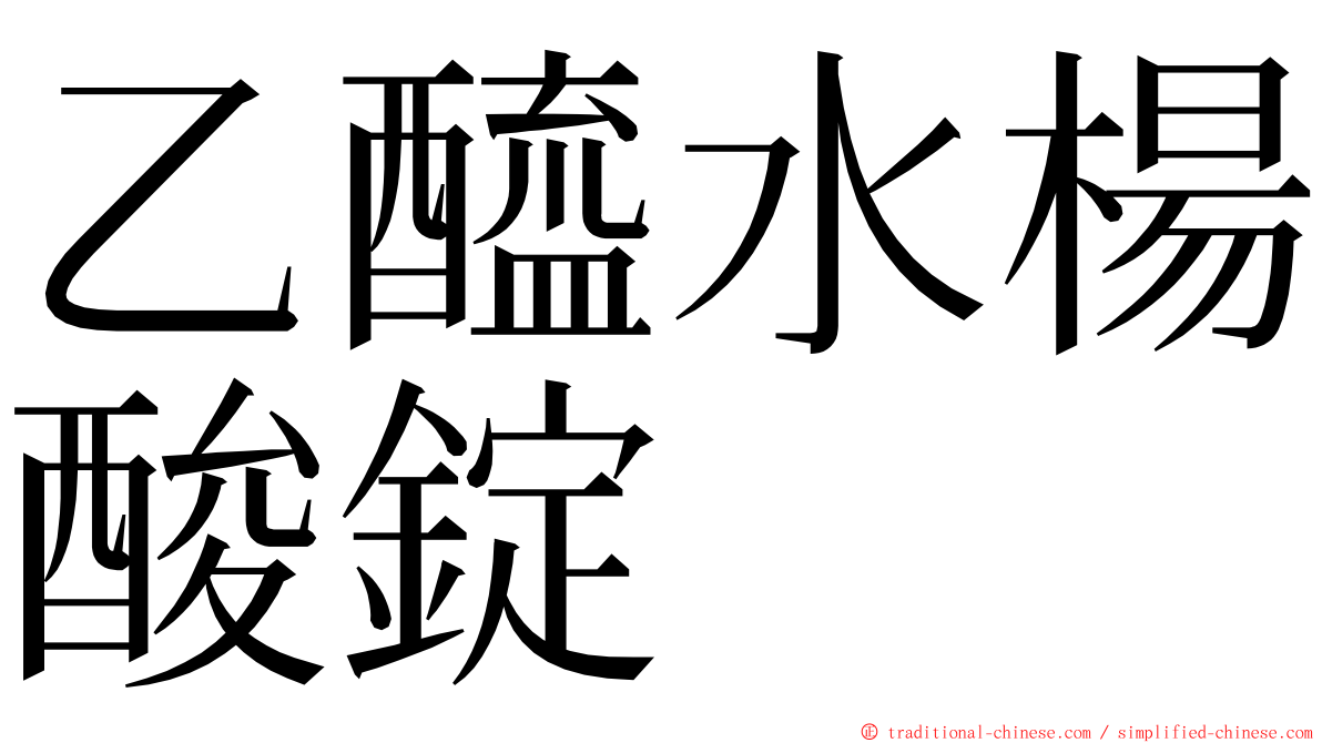 乙醯水楊酸錠 ming font