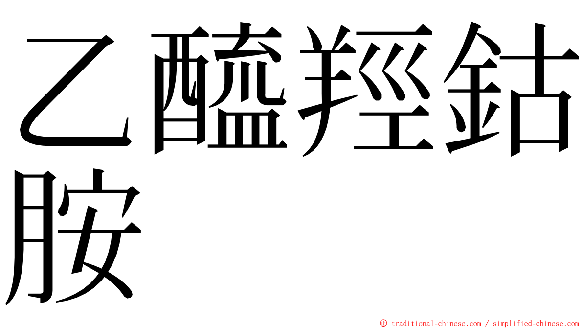 乙醯羥鈷胺 ming font