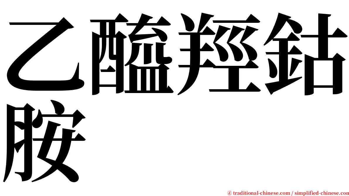 乙醯羥鈷胺 serif font