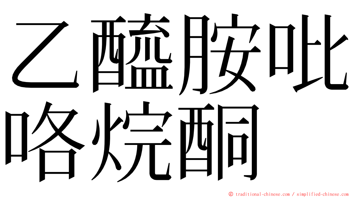 乙醯胺吡咯烷酮 ming font