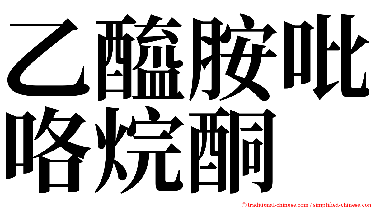 乙醯胺吡咯烷酮 serif font