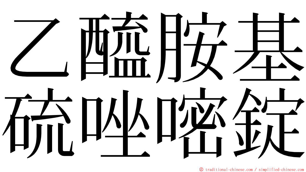 乙醯胺基硫唑嘧錠 ming font