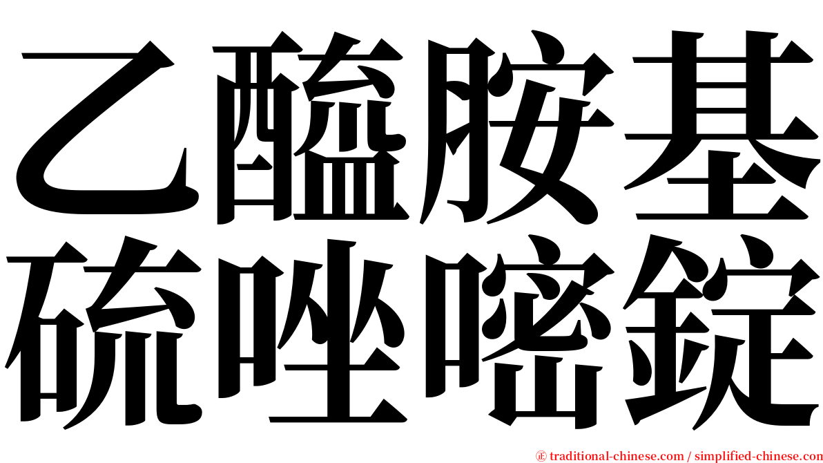 乙醯胺基硫唑嘧錠 serif font