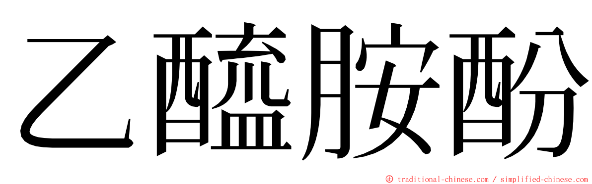 乙醯胺酚 ming font