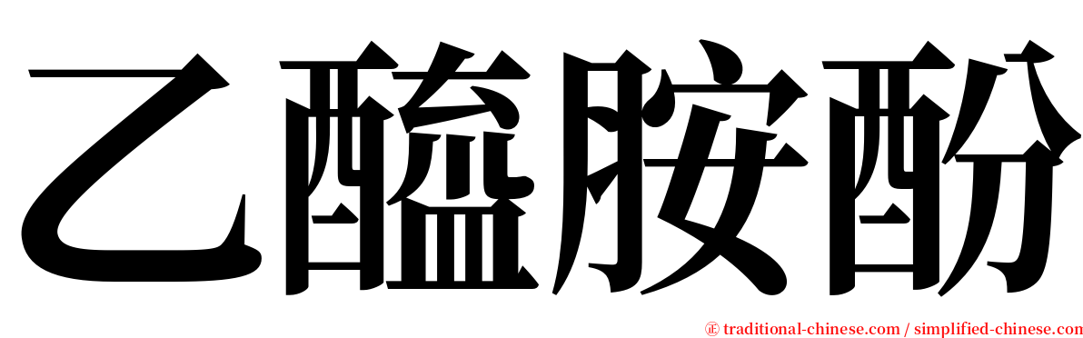 乙醯胺酚 serif font