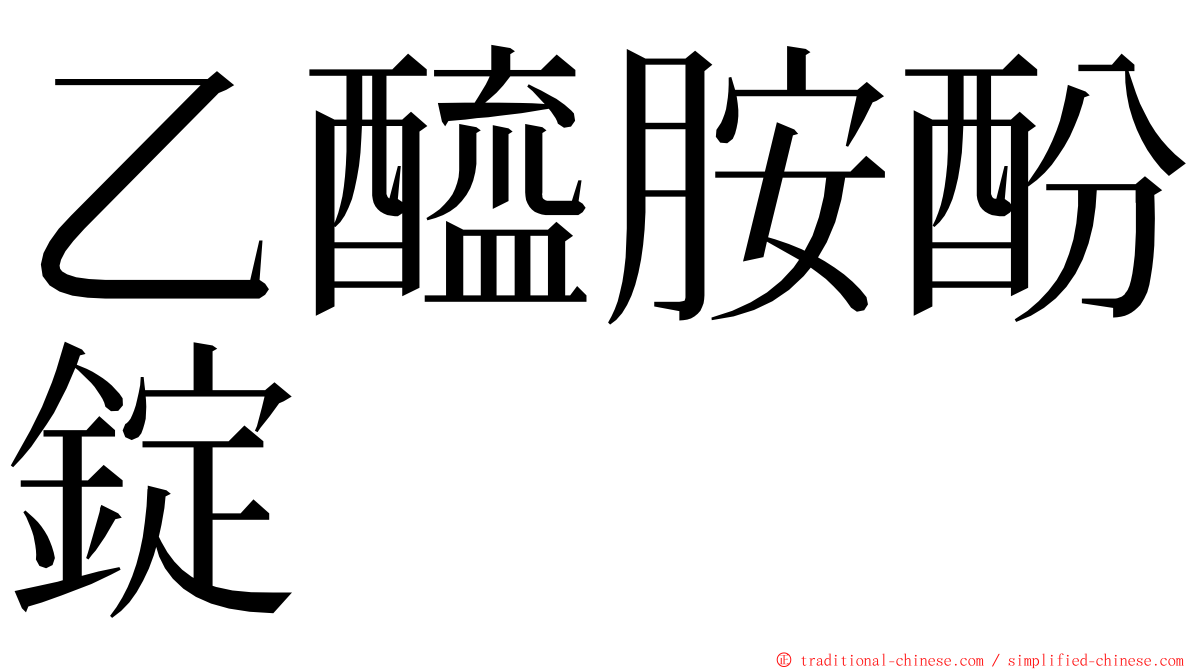 乙醯胺酚錠 ming font