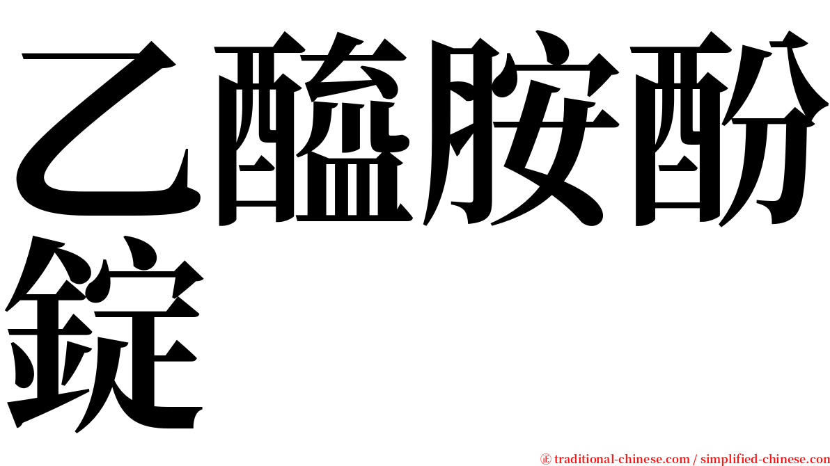 乙醯胺酚錠 serif font