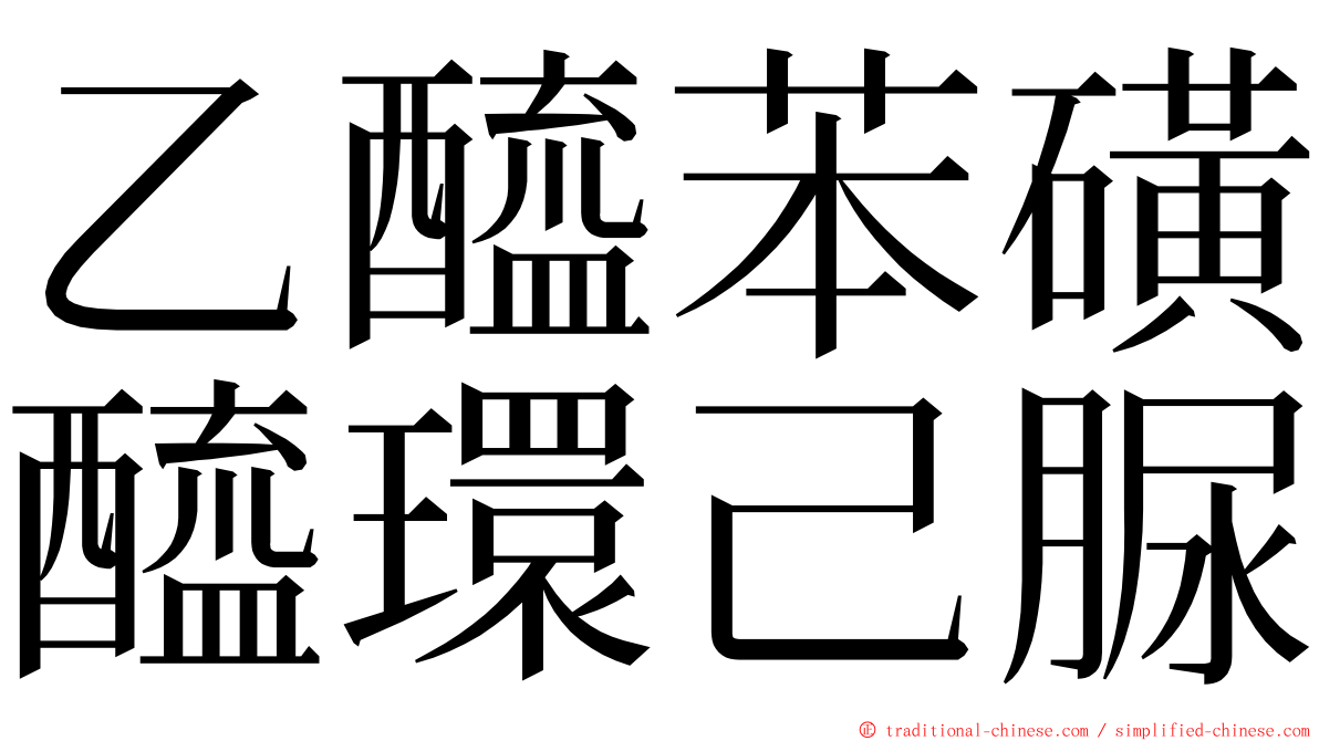 乙醯苯磺醯環己脲 ming font