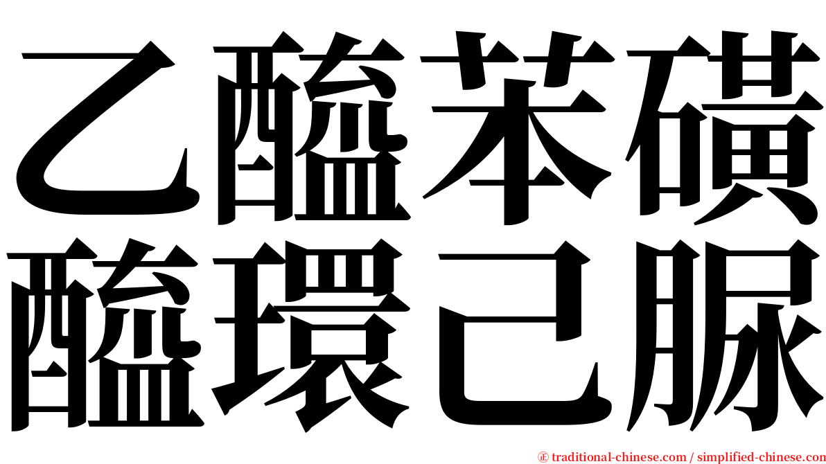 乙醯苯磺醯環己脲 serif font