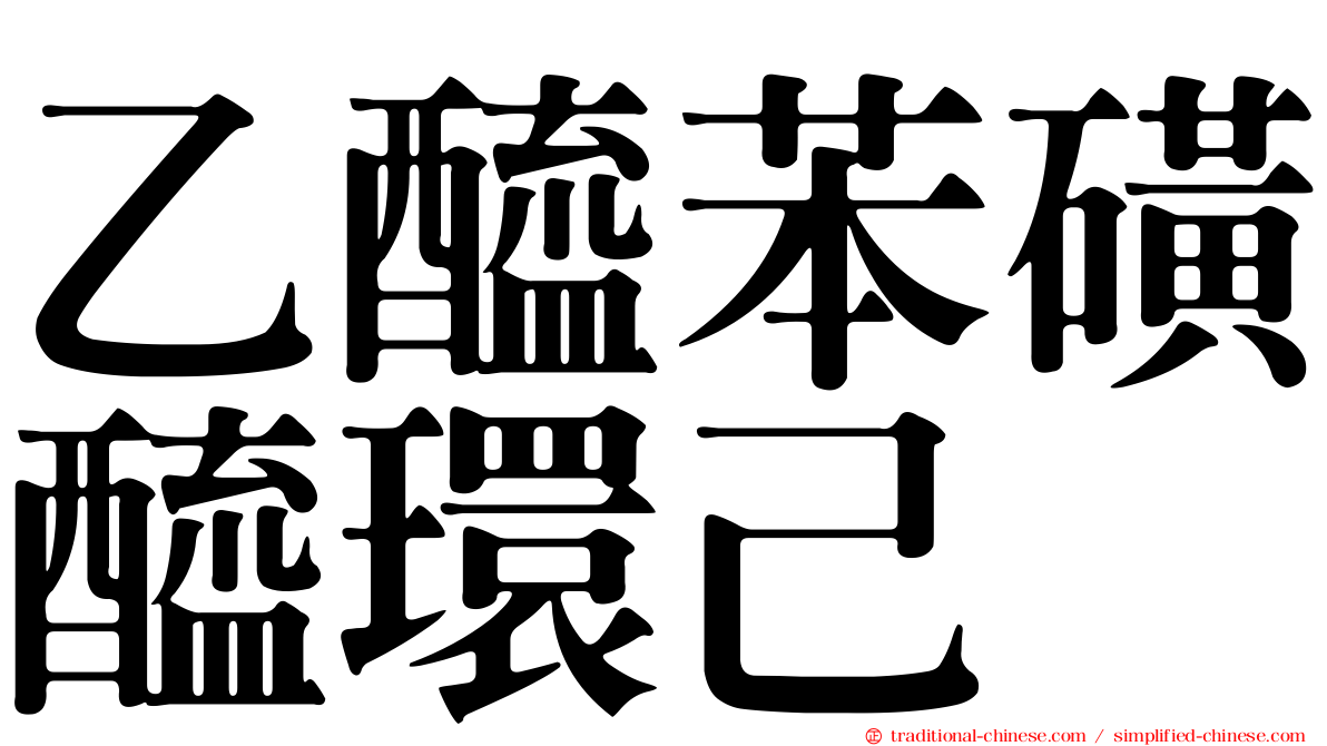 乙醯苯磺醯環己脲