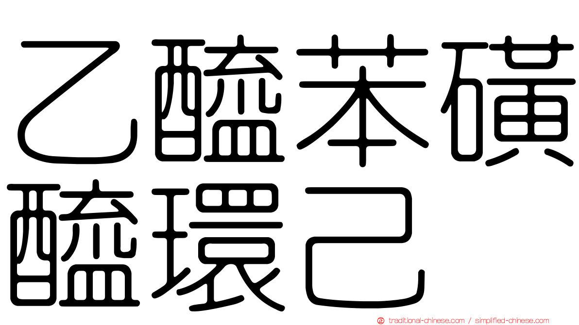 乙醯苯磺醯環己脲