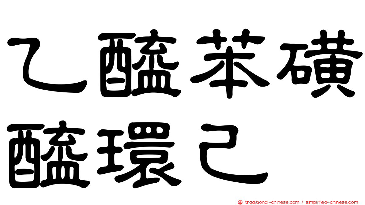 乙醯苯磺醯環己脲