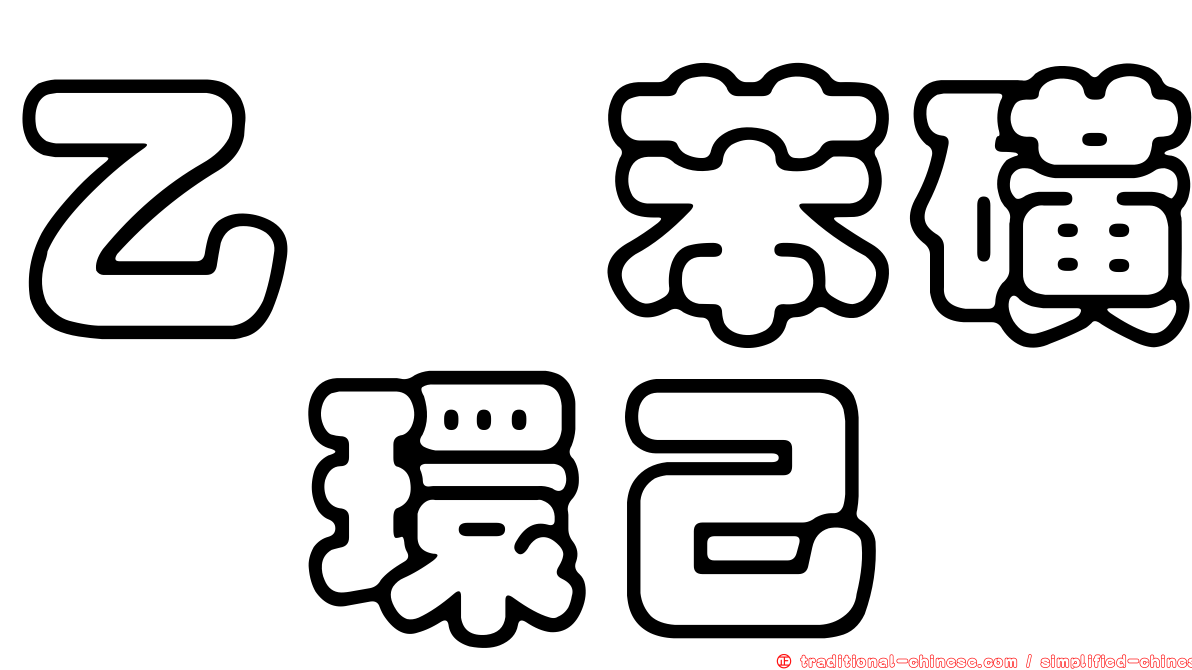 乙醯苯磺醯環己脲