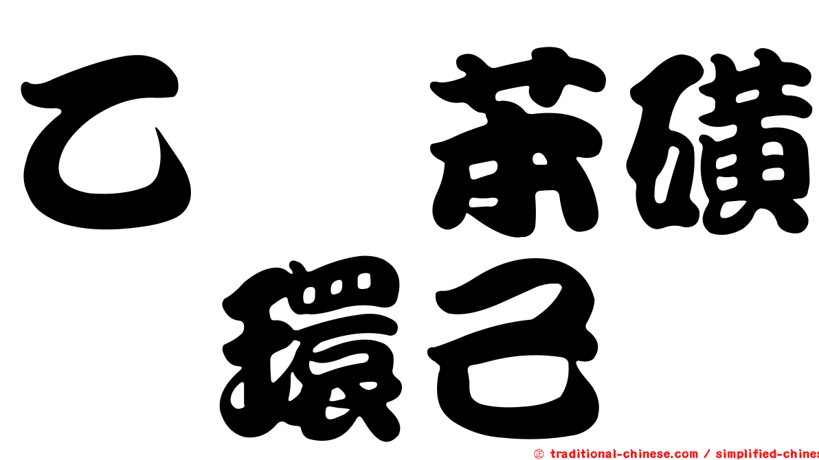 乙醯苯磺醯環己脲