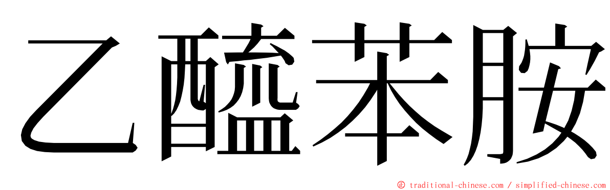 乙醯苯胺 ming font