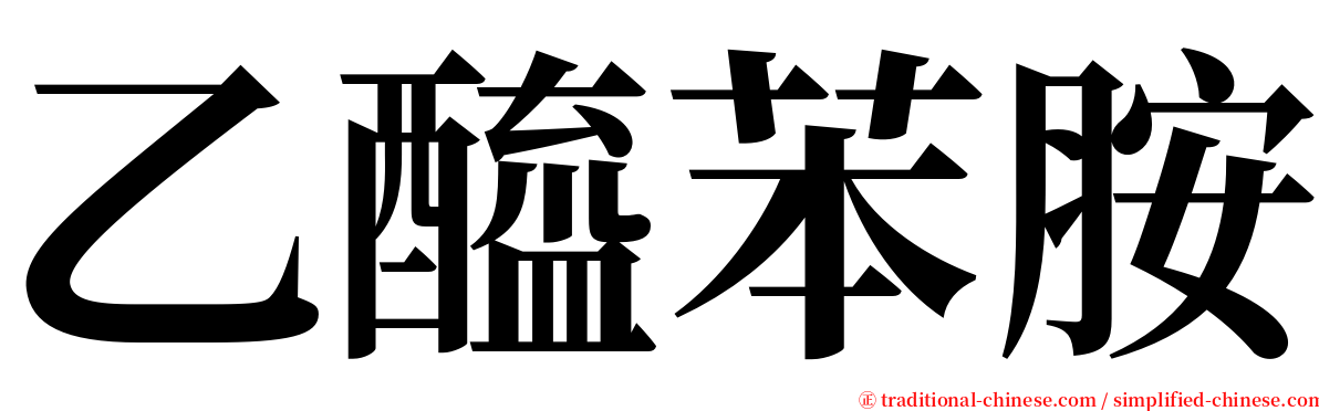 乙醯苯胺 serif font