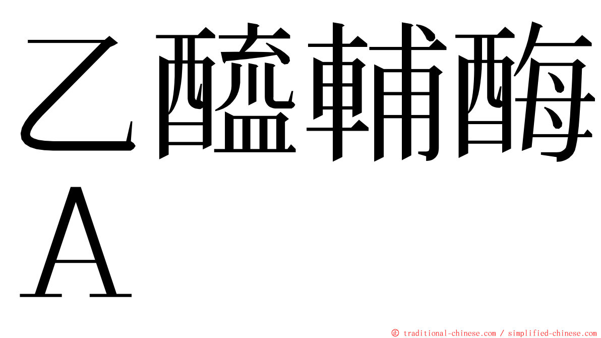 乙醯輔酶Ａ ming font