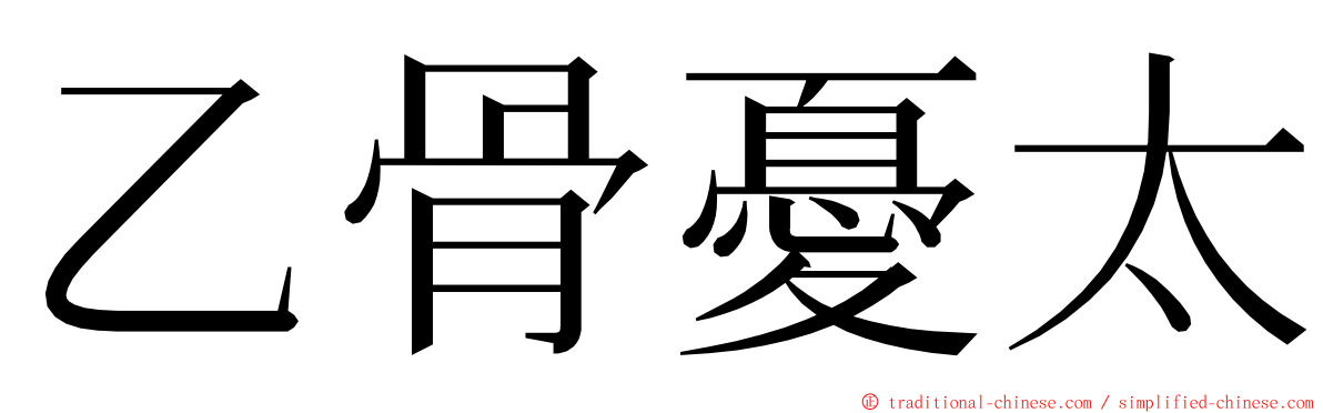 乙骨憂太 ming font