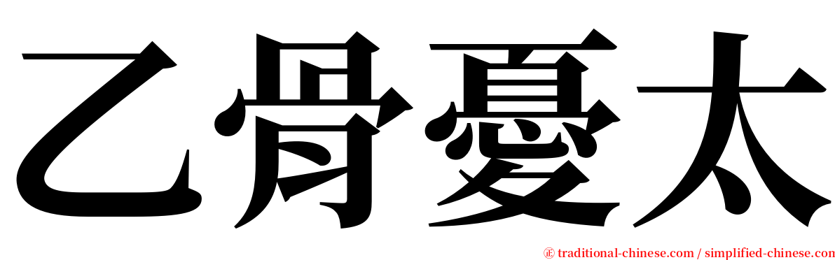 乙骨憂太 serif font