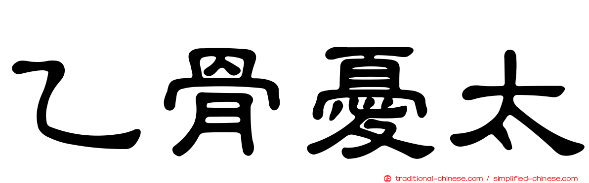 乙骨憂太