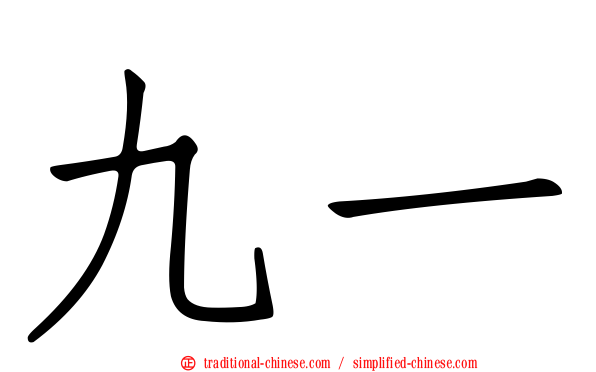 九一