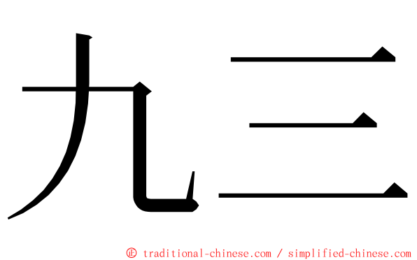 九三 ming font