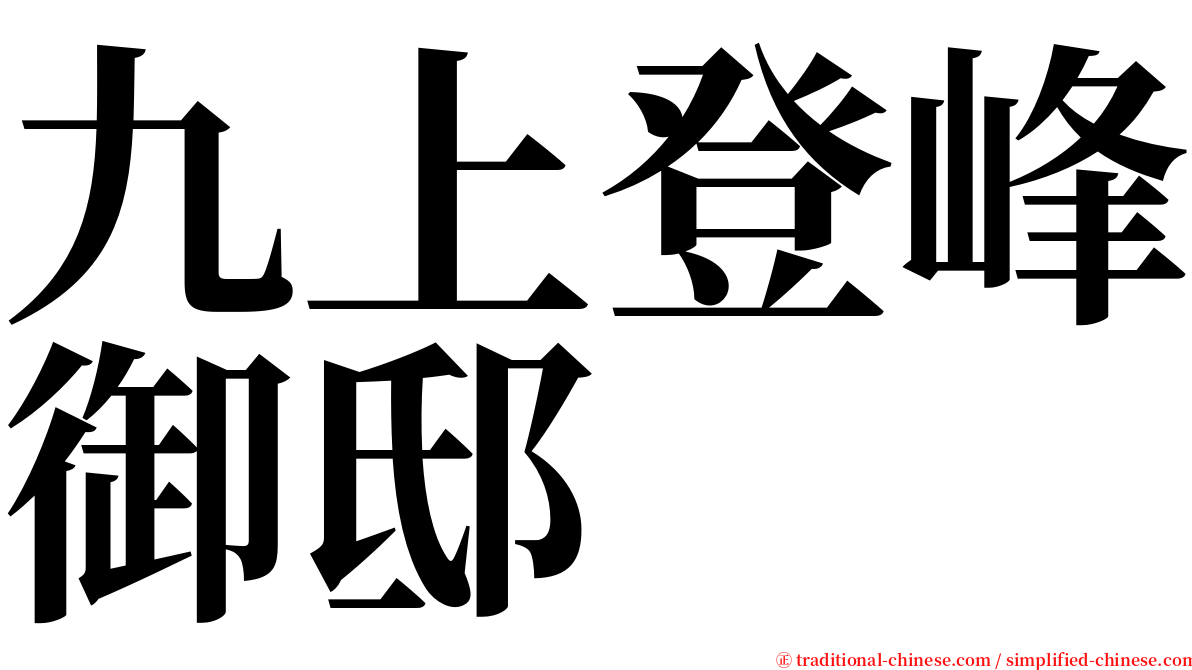 九上登峰御邸 serif font