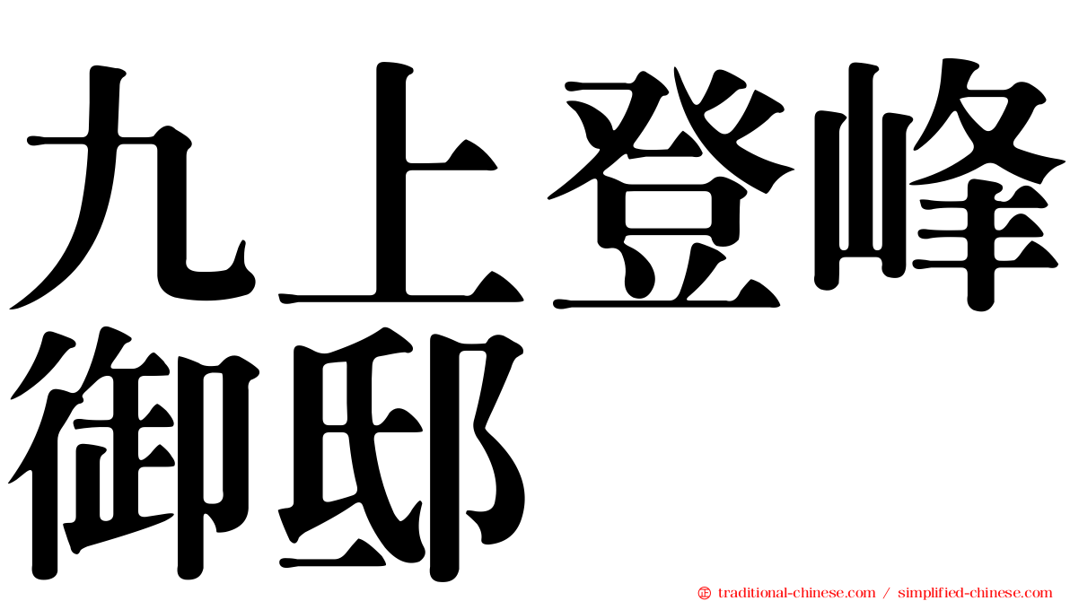 九上登峰御邸