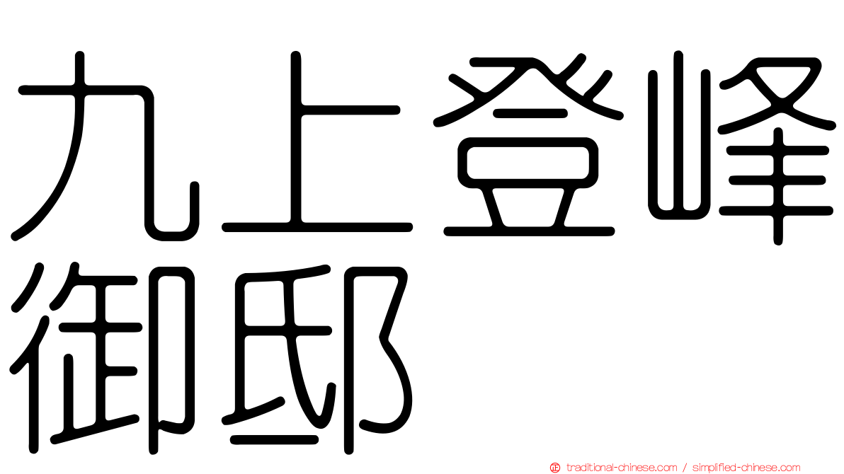 九上登峰御邸