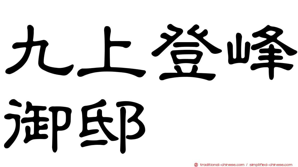 九上登峰御邸