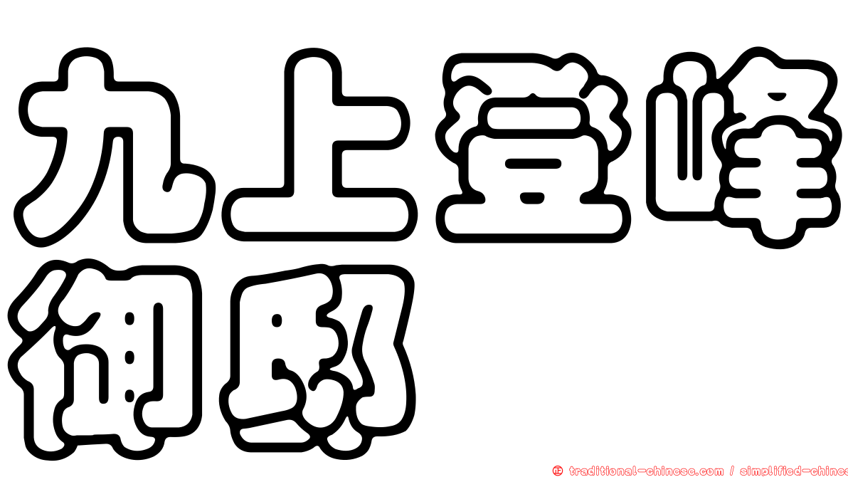 九上登峰御邸