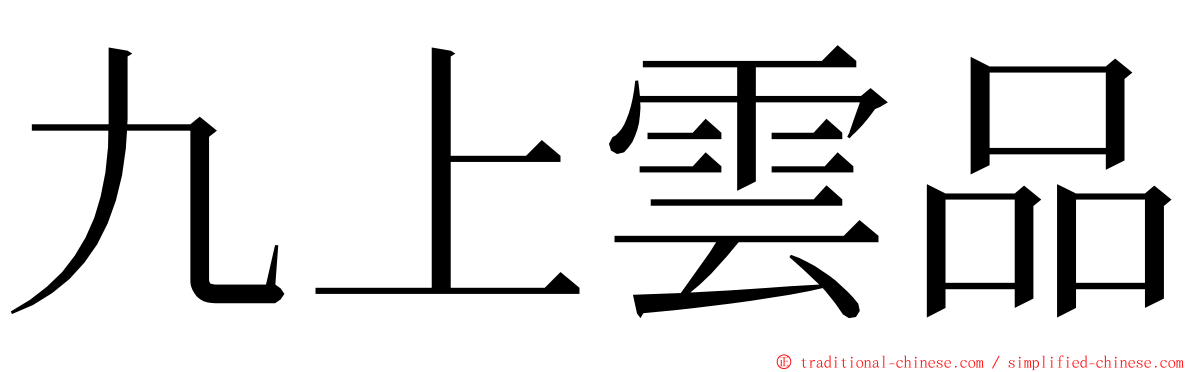 九上雲品 ming font