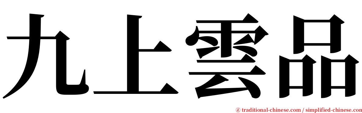 九上雲品 serif font