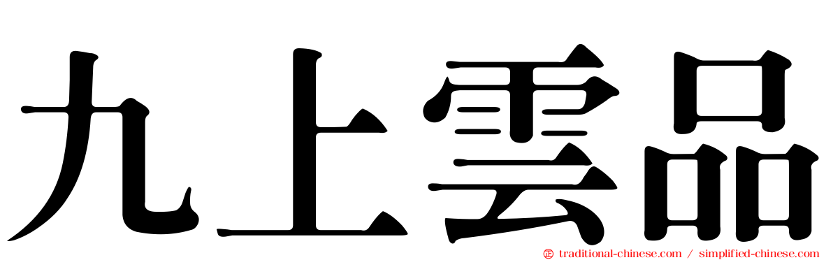 九上雲品