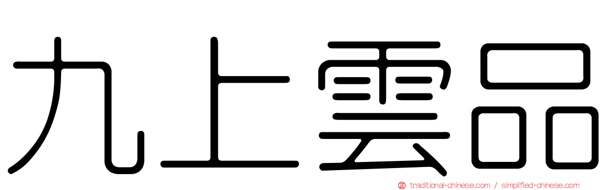 九上雲品